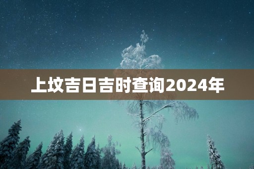 上坟吉日吉时查询2025年