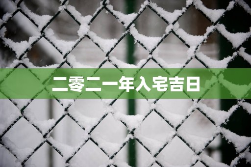 二零二一年入宅吉日