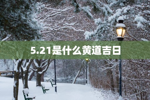 5.21是什么黄道吉日