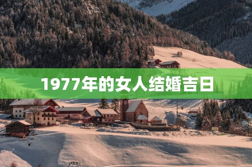 1977年的女人结婚吉日