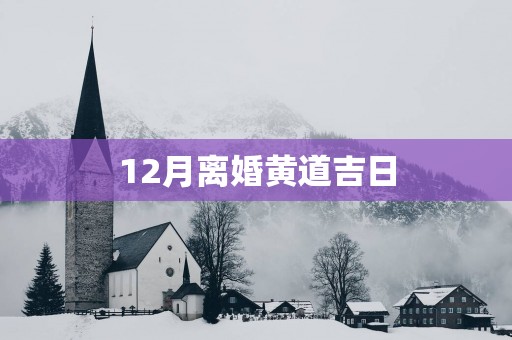 12月离婚黄道吉日
