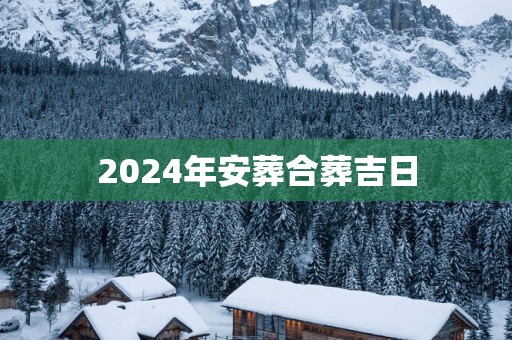 2025年安葬合葬吉日