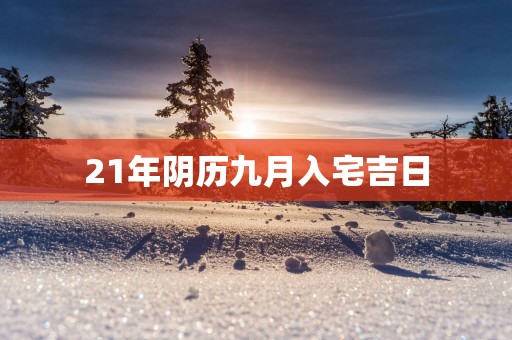 21年阴历九月入宅吉日