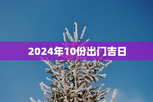 2025年10份出门吉日