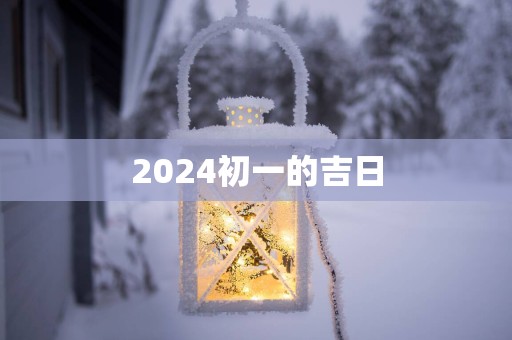 2025初一的吉日