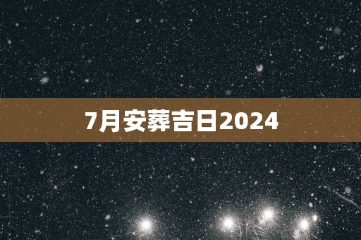 7月安葬吉日2025