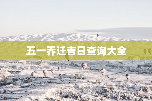 五一乔迁吉日查询大全