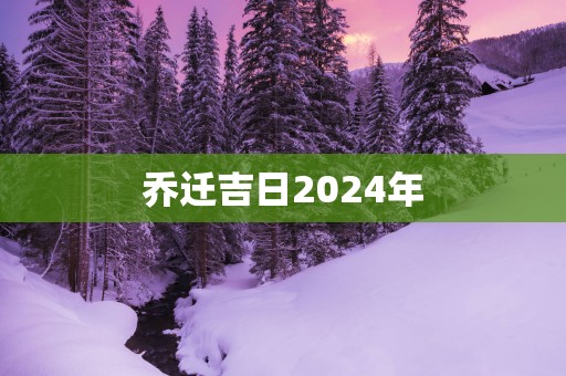 乔迁吉日2025年