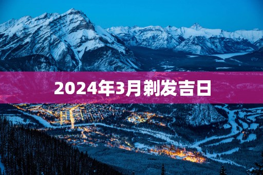 2025年3月剃发吉日