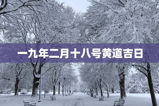 一九年二月十八号黄道吉日