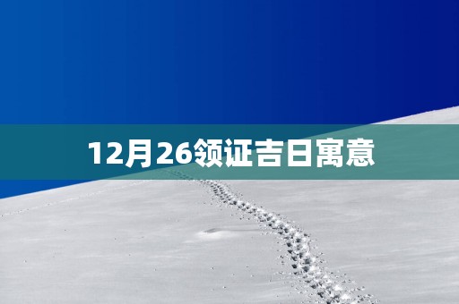 12月26领证吉日寓意