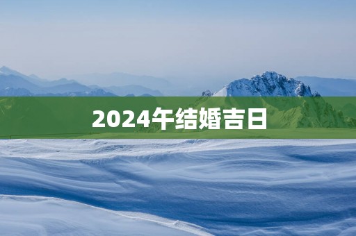 2025午结婚吉日