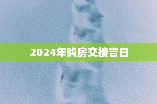 2025年购房交接吉日