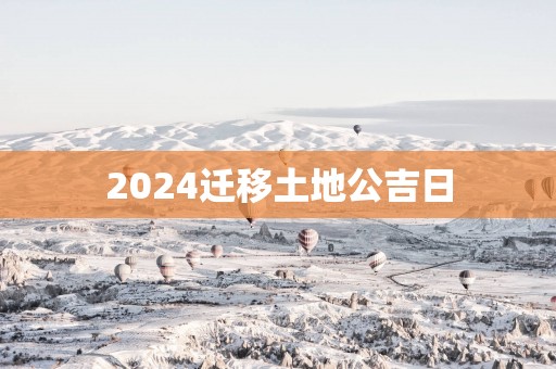 2025迁移土地公吉日