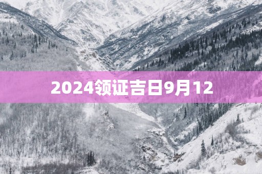 2025领证吉日9月12