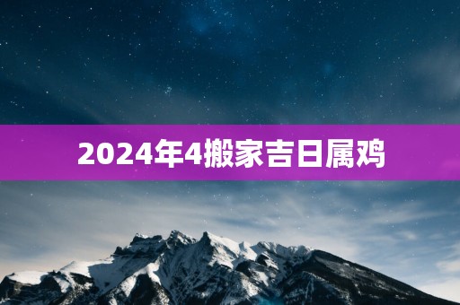2025年4搬家吉日属鸡