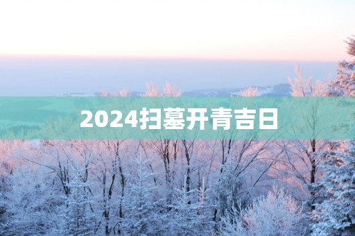 2025扫墓开青吉日