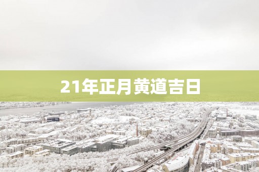 21年正月黄道吉日