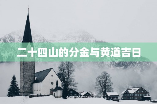 二十四山的分金与黄道吉日
