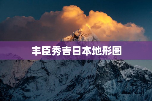 丰臣秀吉日本地形图
