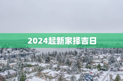 2025起新家择吉日