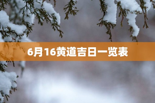 6月16黄道吉日一览表