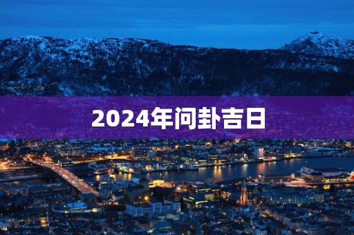 2025年问卦吉日