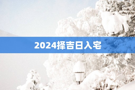 2025择吉日入宅