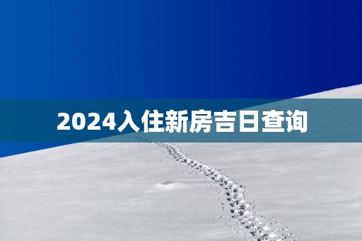 2025入住新房吉日查询