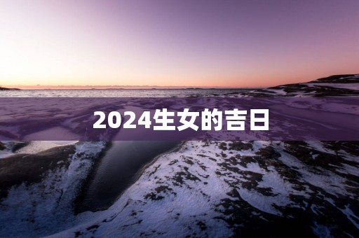2025生女的吉日