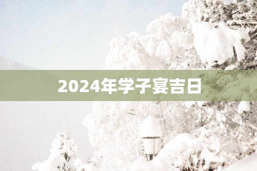 2025年学子宴吉日