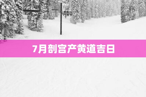 7月剖宫产黄道吉日