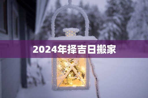 2025年择吉日搬家