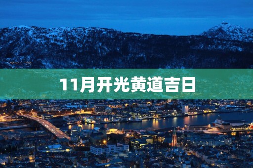 11月开光黄道吉日