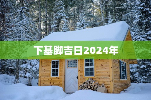 下基脚吉日2025年