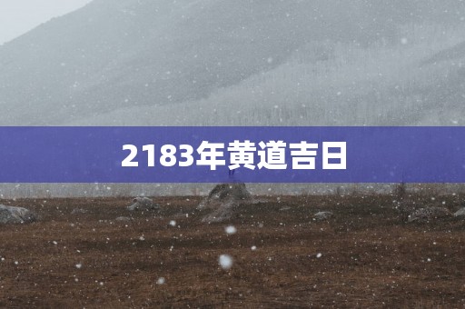 2183年黄道吉日