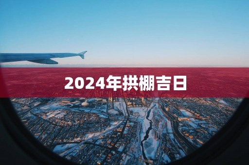2025年拱棚吉日