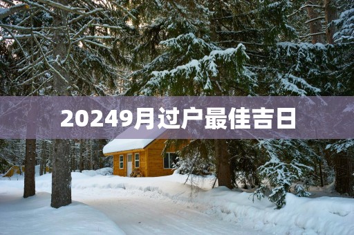 20259月过户最佳吉日