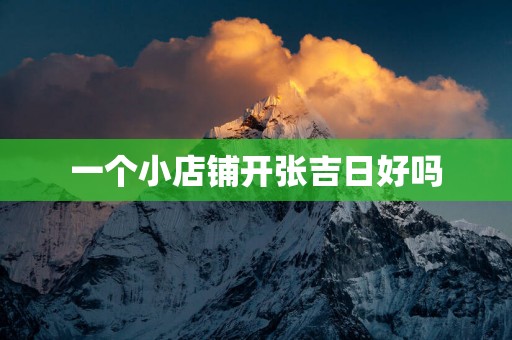 一个小店铺开张吉日好吗