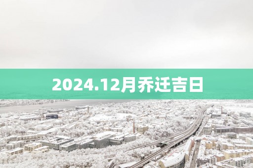 2025.12月乔迁吉日