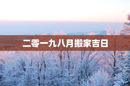 二零一九八月搬家吉日