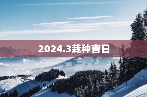2025.3栽种吉日