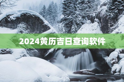 2025黄历吉日查询软件
