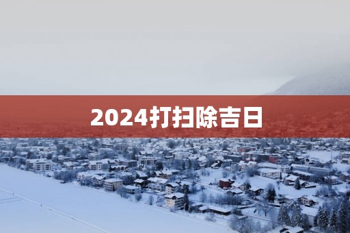 2025打扫除吉日