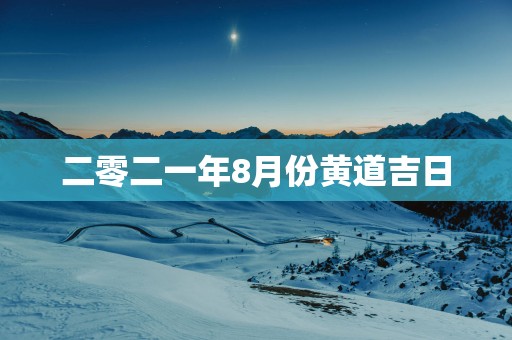 二零二一年8月份黄道吉日