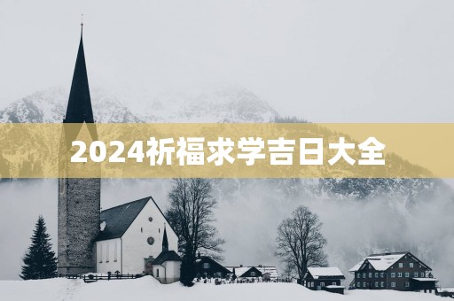 2025祈福求学吉日大全
