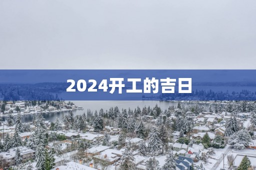2025开工的吉日