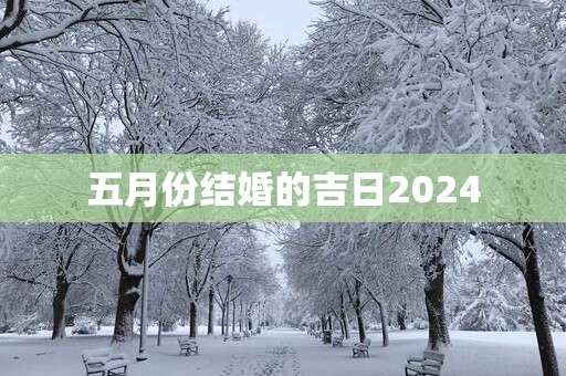 五月份结婚的吉日2025