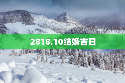 2818.10结婚吉日