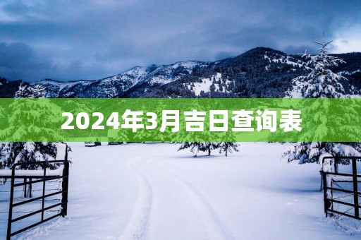 2025年3月吉日查询表